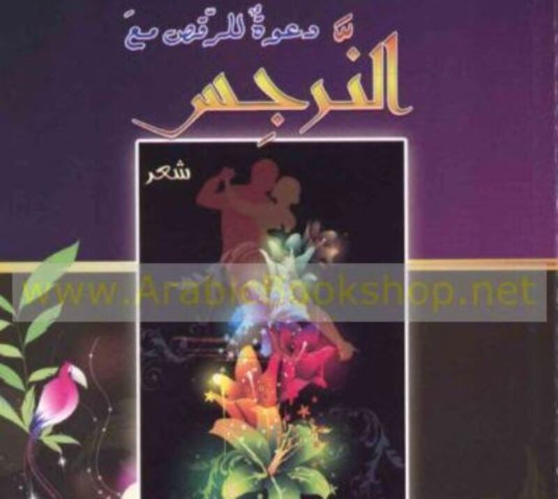 إغواء النرجس لرانية جمال الدين