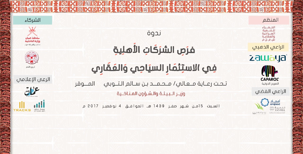 غدًا: بحث فرص الاستثمار السياحي في الحمراء