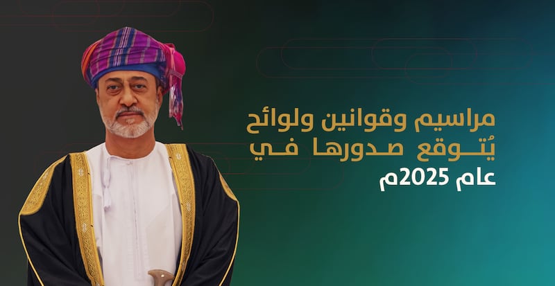 قراءة: أبرز المراسيم والقوانين واللوائح المنتظرة في عام 2025