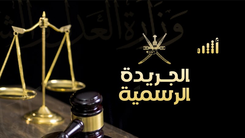 حوى تفاصيل مرسومين سلطانيين: عدد جديد من الجريدة الرسمية