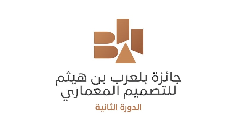 المشاركات متواصلة في جائزة بلعرب بن هيثم للتصميم المعماري
