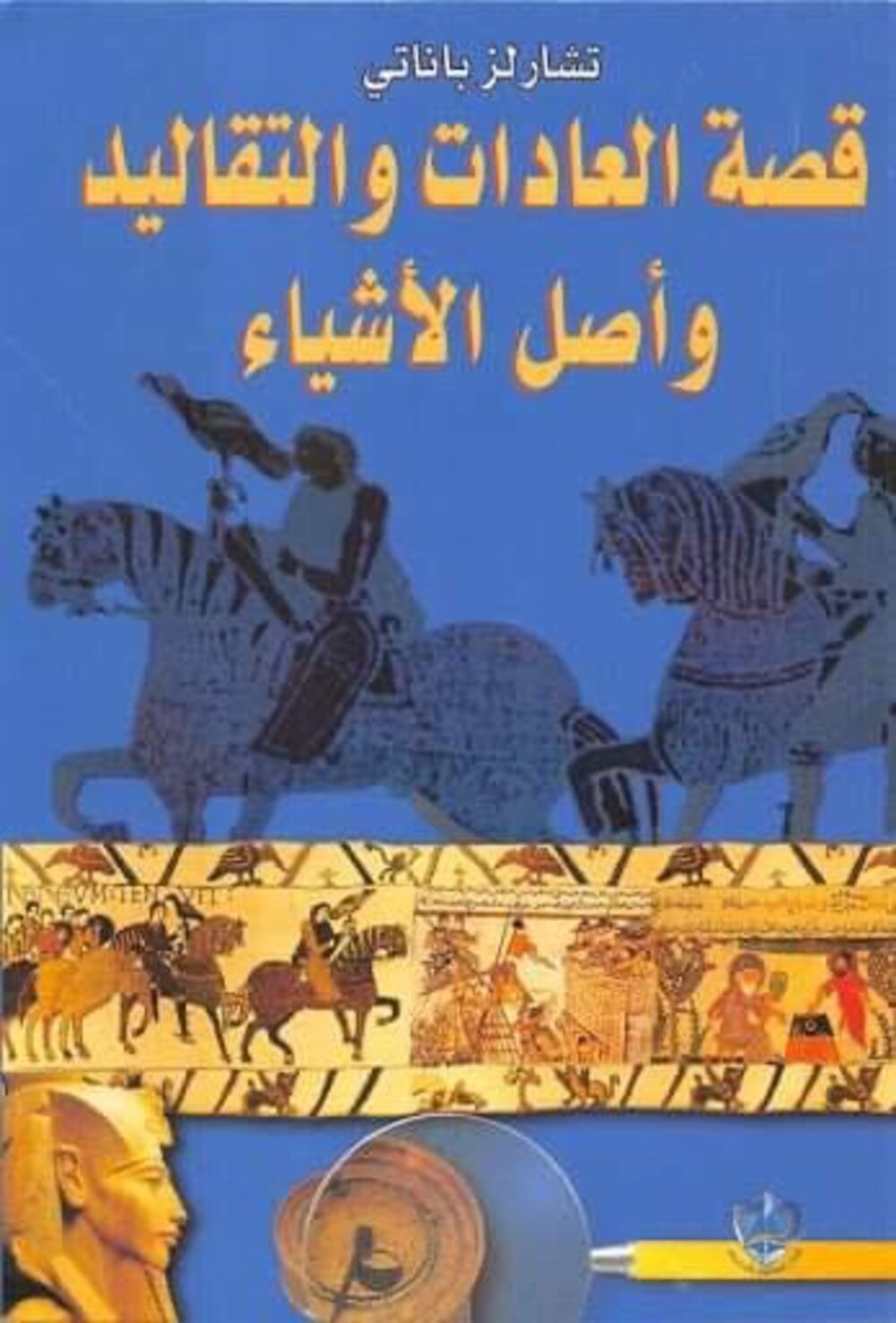 محمد الهادي الجزيري يكتب: قصّة العادات والتقاليد وأصل الأشياء