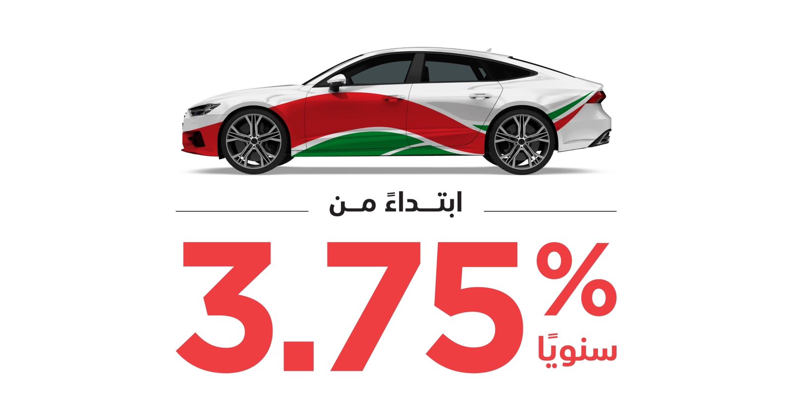 بمناسبة العيد الوطني: استمتع بخصومات إضافية على منتج “سيارتي” من بنك مسقط