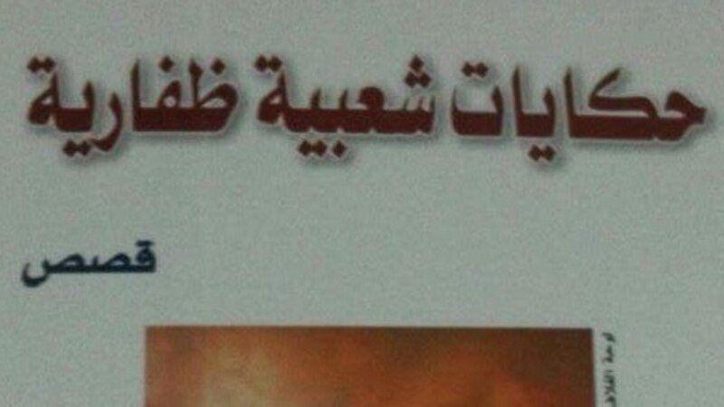 محمد الهادي الجزيري يكتب: حكايات شعبية ظفارية للدكتور محمد المهري