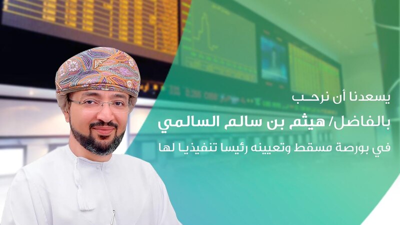 بعد نقل تبعيتها إلى جهاز الاستثمار العماني: تعيين الرئيس التنفيذي لبورصة مسقط