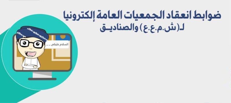 اعتماد ضوابط وتدشين منصة إلكترونية لانعقاد الجمعيات العامة للشركات