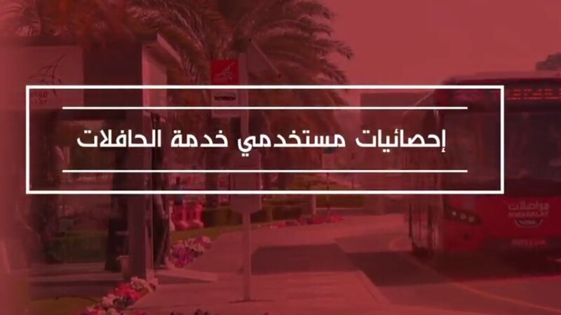 أكثر من 90 % من عملاء حافلات مواصلات راضون عن الخدمة