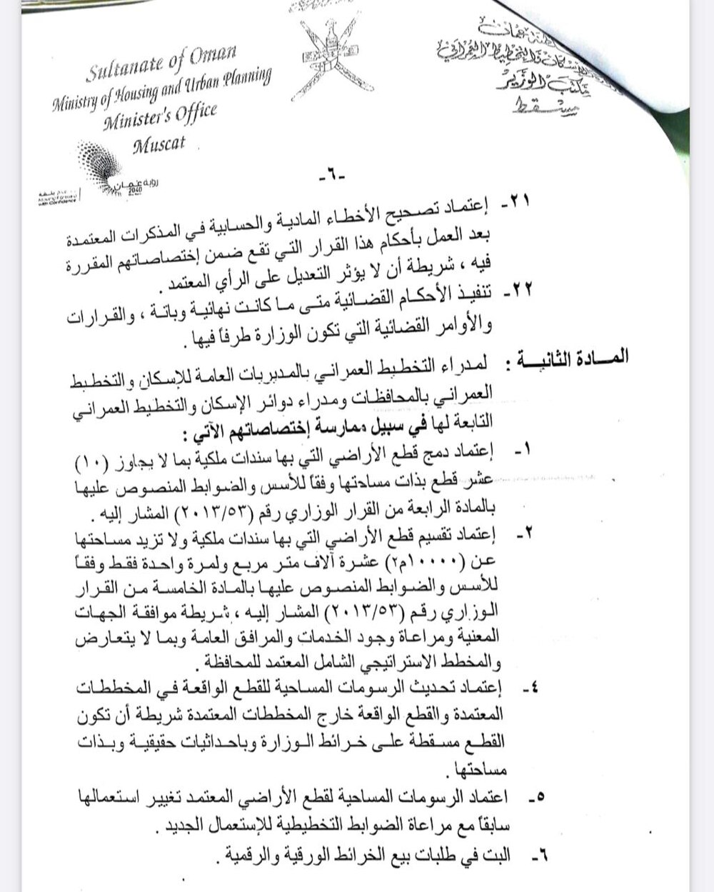 وزير الإسكان والتخطيط العمراني يصدر قرارًا وزاريًا