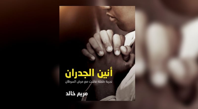 طفلة عُمانية تنتصر على السرطان.. وتبوح بأسراره في “أنين الجدران”