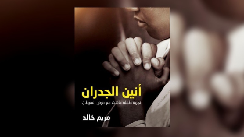طفلة عُمانية تنتصر على السرطان.. وتبوح بأسراره في “أنين الجدران”