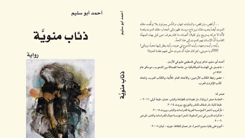 مقطع من رواية ذئاب منوية لـ “أحمد أبوسليم”