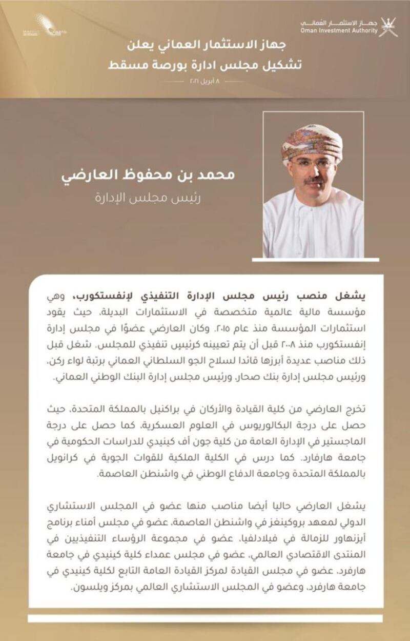 مجلس إدارة بورصة مسقط: كفاءات وطنية وخبرات دولية