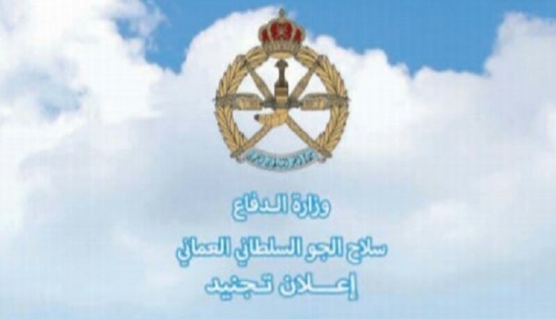 سلاح الجو السلطاني يفتح باب التجنيد.. وهذه هي التفاصيل
