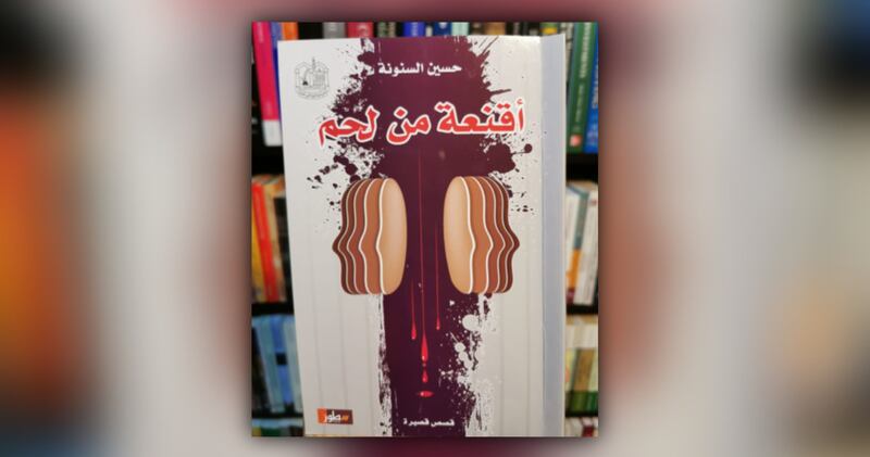 قراءة لـ “أثير” في “أقنعة من لحم” لحسين السنونة