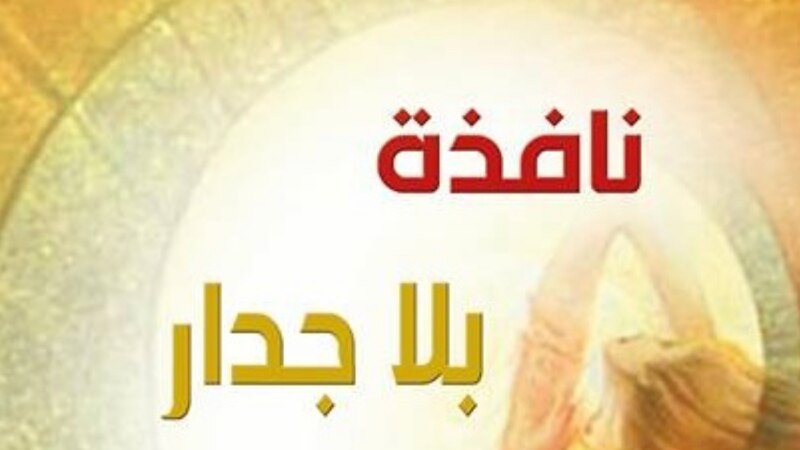 د.سعيد السيابي يقدم قراءة في : نافذة بلا جدار