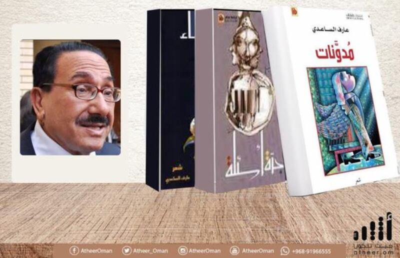 فاضل ثامر : قراءة في تجربة الشاعر عارف الساعدي