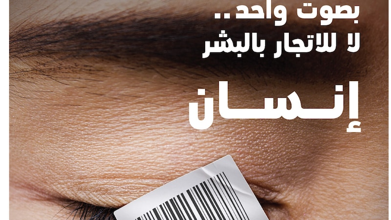“إنسان”: حملة توعوية من اللجنة الوطنية لمكافحة الاتجار بالبشر