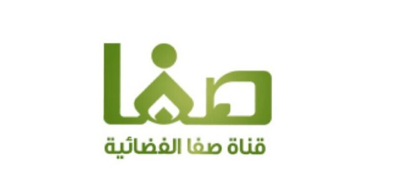 موسى الفرعي يكتب: قناة صفا قولوا خيرا أو فاصمتوا