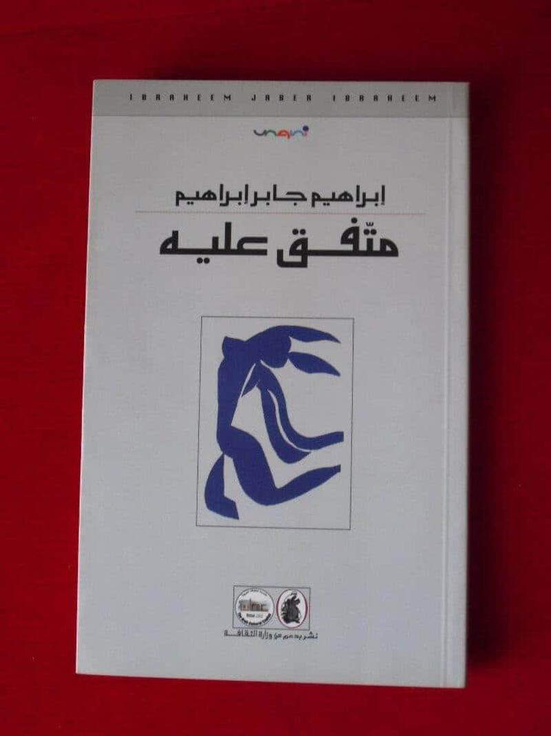 قامات مضيئة عبر “أثير” إبراهيم جابر إبراهيم “السطو على شاعر متخفٍّ”
