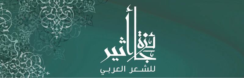 دعوة إلى المشاركة في “جائزة أثير للشعر العربي”