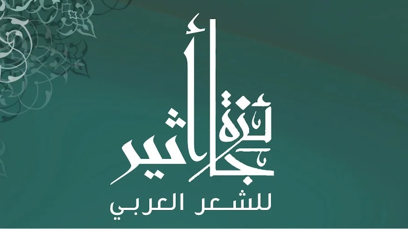 دعوة إلى المشاركة في “جائزة أثير للشعر العربي”