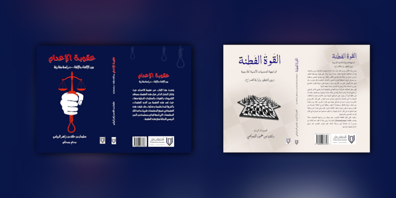 القوة الفطنة، وعقوبة الإعدام.. عنوانان جديدان للبان