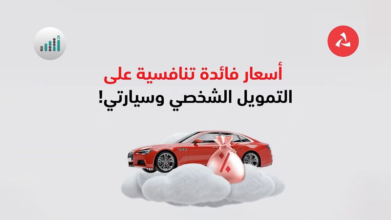 حتى نهاية ديسمبر القادم: بنك مسقط يطرح عروضًا خاصة على التمويل الشخصي وتمويل السيارات بمناسبة اليوم الوطني