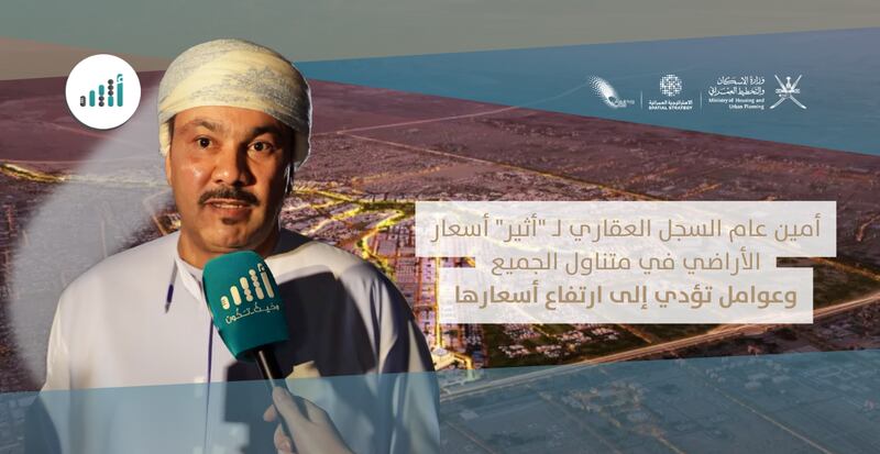 أمين عام السجل العقاري لـ “أثير” أسعار الأراضي في متناول الجميع، وعوامل تؤدي إلى ارتفاع أسعارها