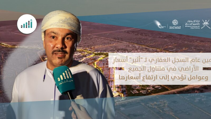 أمين عام السجل العقاري لـ “أثير” أسعار الأراضي في متناول الجميع، وعوامل تؤدي إلى ارتفاع أسعارها