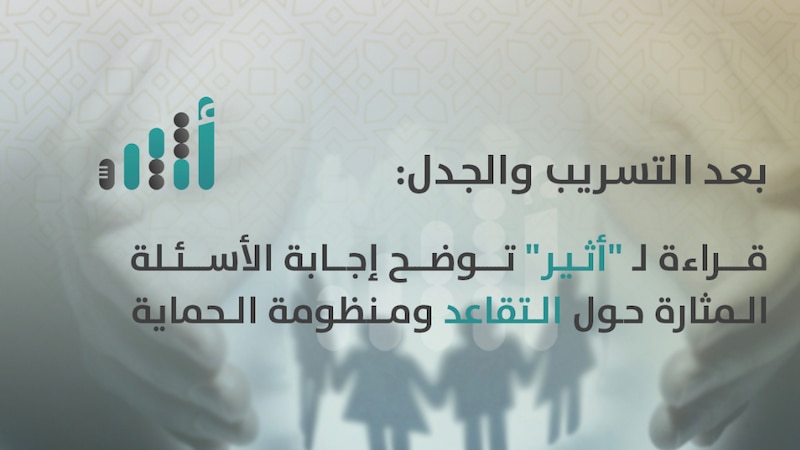 بعد التسريب والجدل: قراءة لـ “أثير” توضح إجابة الأسئلة المثارة حول التقاعد ومنظومة الحماية