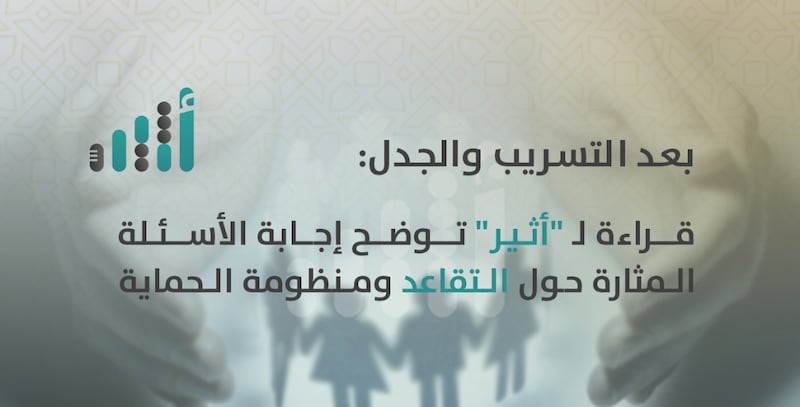 بعد التسريب والجدل: قراءة لـ “أثير” توضح إجابة الأسئلة المثارة حول التقاعد ومنظومة الحماية