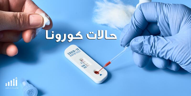 بيان كورونا لليومين الماضيين: ما الأرقام الجديدة التي يكشفها؟