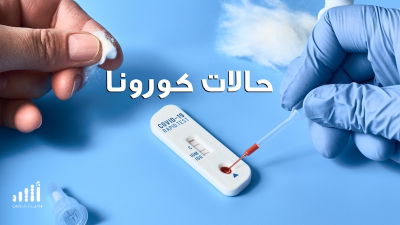 بيان كورونا لليومين الماضيين: ما الأرقام الجديدة التي يكشفها؟