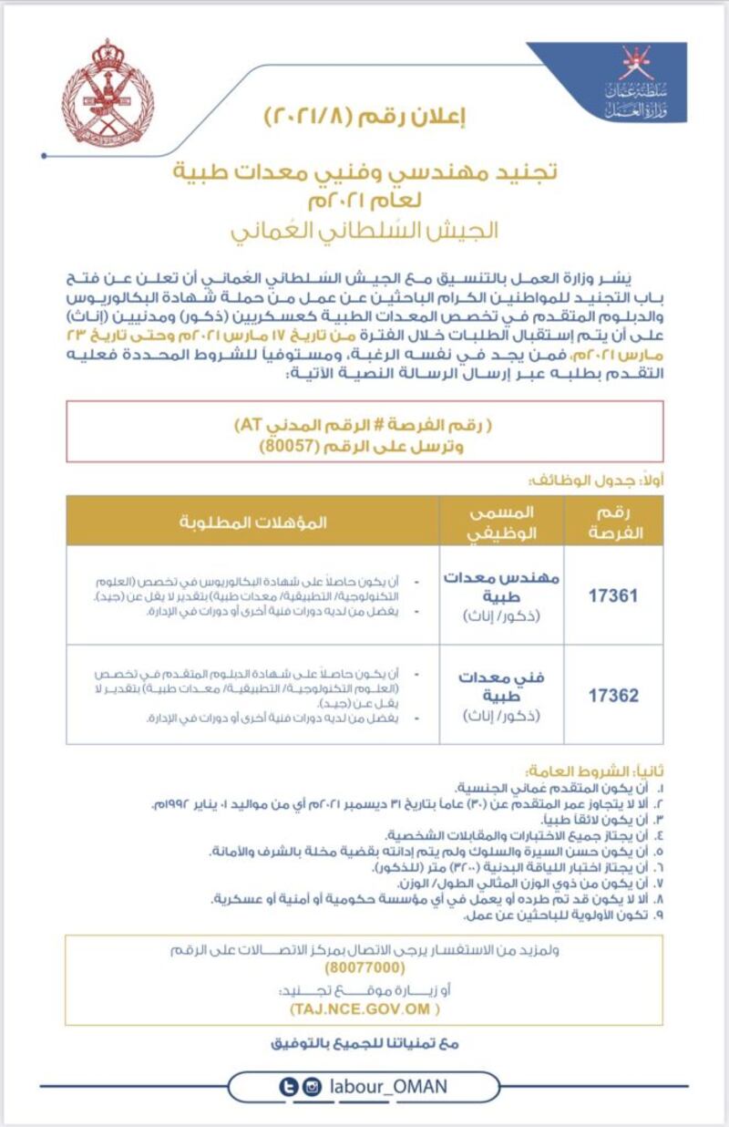 فتح باب التجنيد في الجيش السلطاني العماني