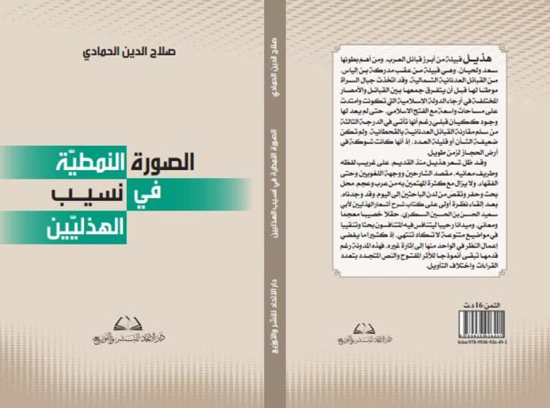 ‏محمد الهادي الجزيري يكتب: الصورة النمطيّة في نسيب الهذليّين لـ ‏صلاح الدين الحمادي