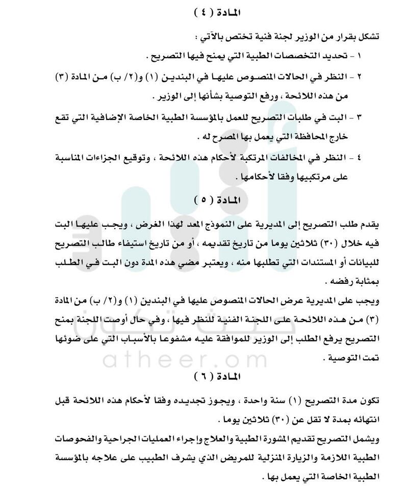 في قرار جديد: الصحة تضع ضوابط التصريح للأطباء في المؤسسات الحكومية للعمل في المؤسسات الخاصة