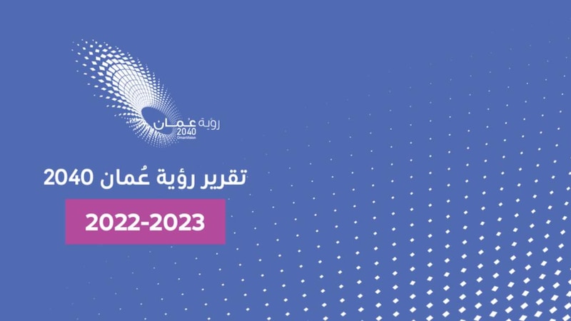 صدر اليوم: قراءة في مؤشرات الأولويات التي تضمنها تقرير وحدة متابعة تنفيذ رؤية عُمان 2040