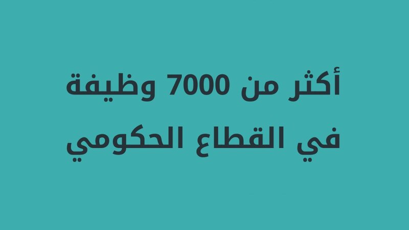 أكثر من 7000 وظيفة في القطاع الحكومي