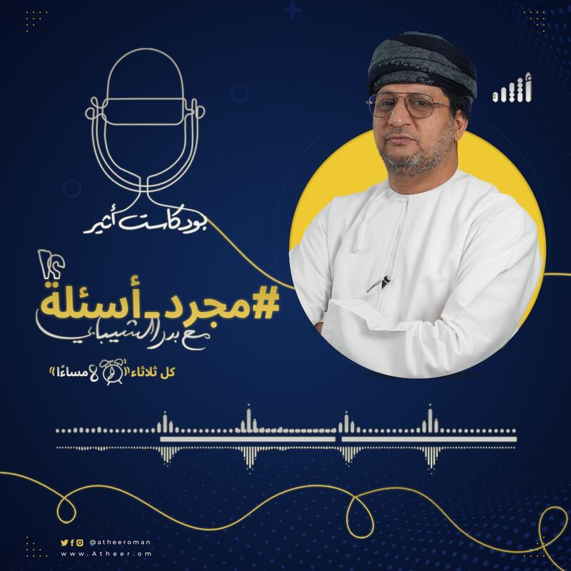 #مجرد_أسئلة | الحلقة الأولى مع بدر الشيباني