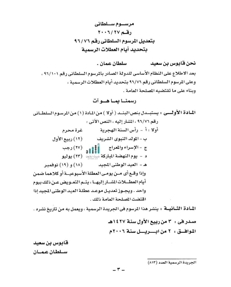 ماذا يقول المرسوم السلطاني 2006/27 في إجازة يوم النهضة؟