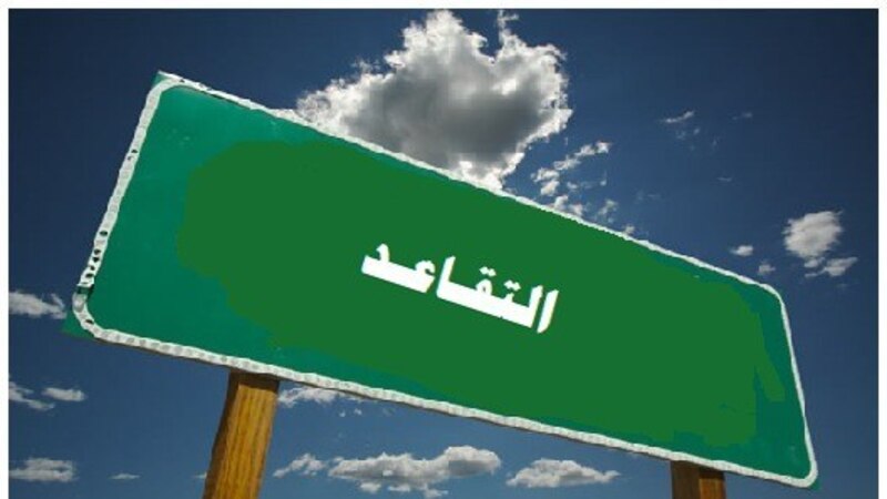 خلال شهر: تقاعد أكثر من 400 موظف