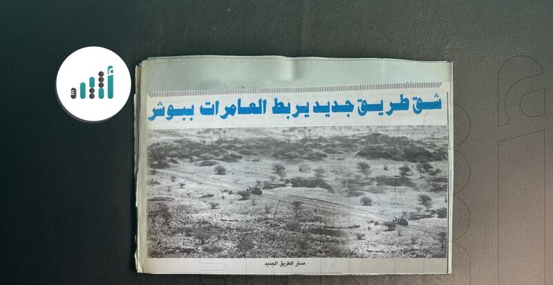 قبل 30 عامًا من الآن: شق طريق يربط بين العامرات وبوشر