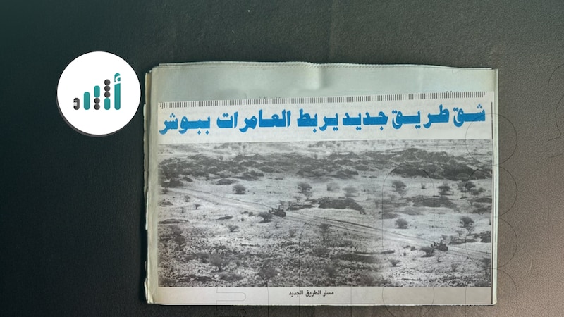 قبل 30 عامًا من الآن: شق طريق يربط بين العامرات وبوشر