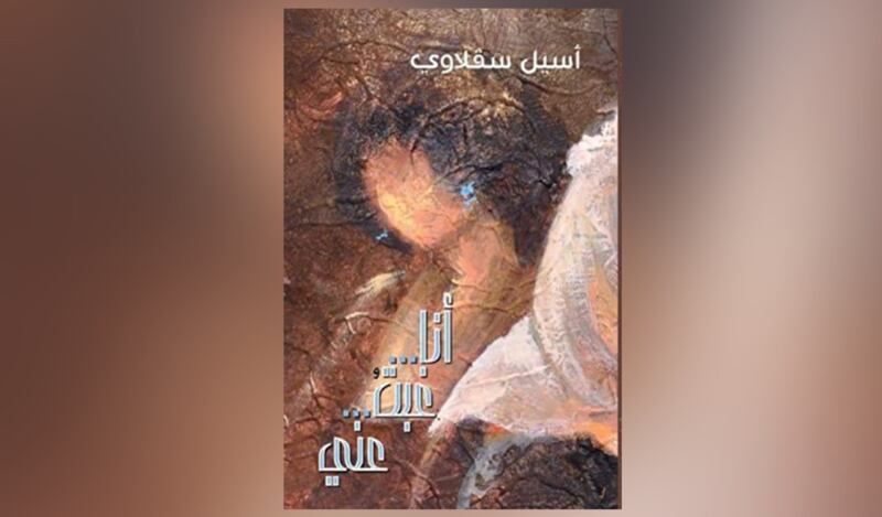 إطلالة على ساحة الشعر اللبنانية من خلال “أنا غبتُ عنّي” لـ “أسيل سقلاوي”