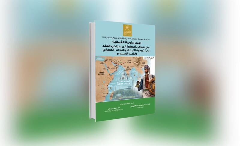 إصدار جديد يوثق دور الإمبراطورية العُمانية في التواصل الحضاري ونشر الإسلام