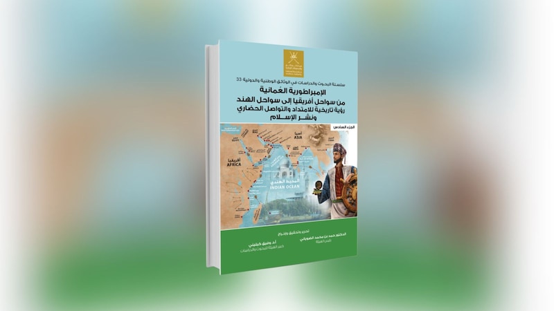 إصدار جديد يوثق دور الإمبراطورية العُمانية في التواصل الحضاري ونشر الإسلام