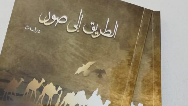 “الطريق إلى صور” كتابٌ جديد، فماذا يحتوي؟