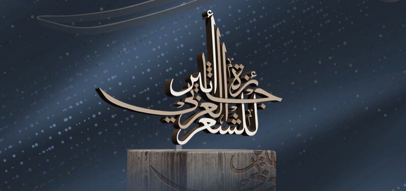 الإعلان عن 20 اسمًا متأهلًا في جائزة أثير للشعر العربي