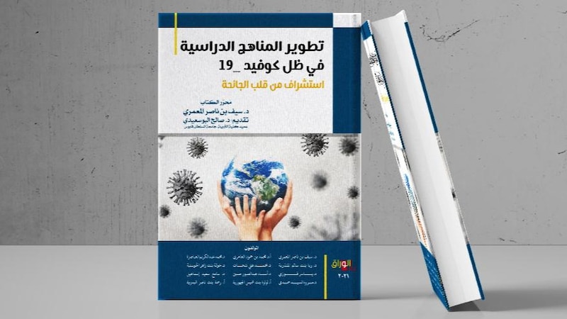 جامعة السلطان قابوس تصدر كتابًا الأول من نوعه في الشرق الأوسط