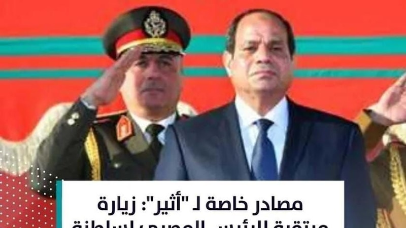 مصادر خاصة لـ “أثير”: زيارة مرتقبة للرئيس المصري لسلطنة عمان
